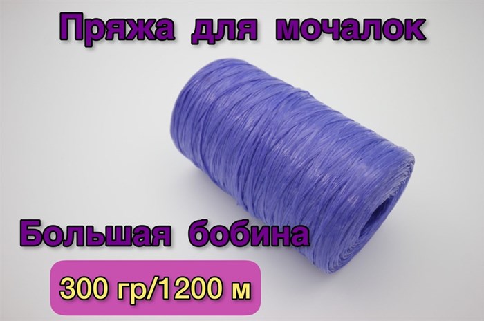 Нить полипропиленовая для вязания мочалок (пряжа для мочалок) 300гр/1200м, Хозяюшка-Рукодельница, Цвет Чернила - фото 46784