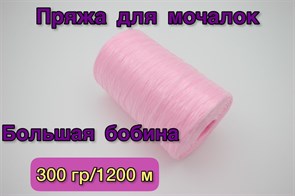 Нить полипропиленовая для вязания мочалок (пряжа для мочалок) 300гр/1200м, Хозяюшка-Рукодельница, Цвет Яблоня