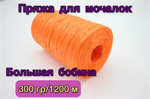 Нить полипропиленовая для вязания мочалок (пряжа для мочалок) 300гр/1200м, Хозяюшка-Рукодельница, Цвет Оранжевый