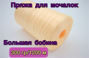 Нить полипропиленовая для вязания мочалок (пряжа для мочалок) 300гр/1200м, Хозяюшка-Рукодельница, Цвет Светло желтый