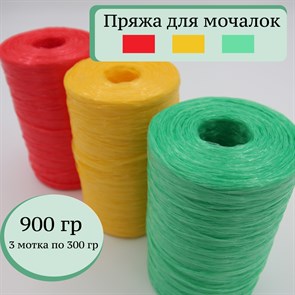 Пряжа для мочалок, набор 3 мотка по 300 гр, Светофор